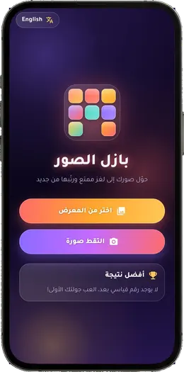 بازل الصور